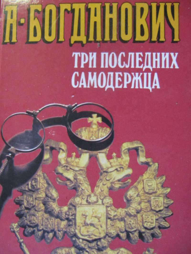 Три последних самодержца