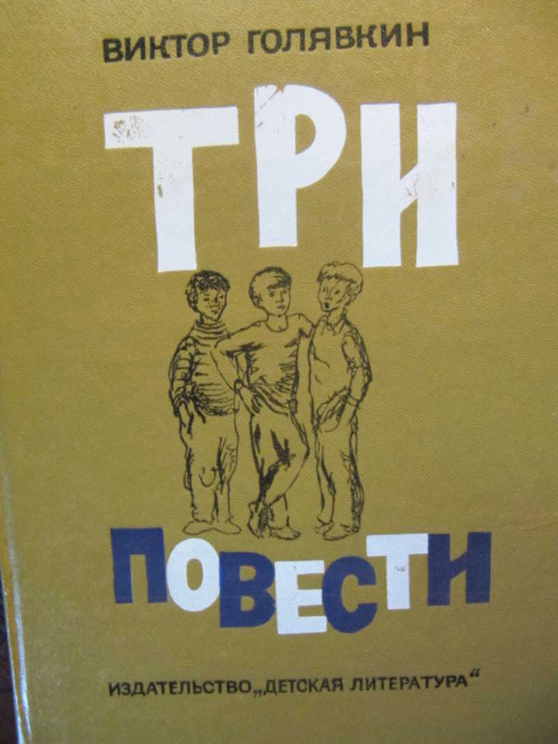 Три повести. Три повести книга. Голявкин три повести. Виктор Голявкин большие скорости.