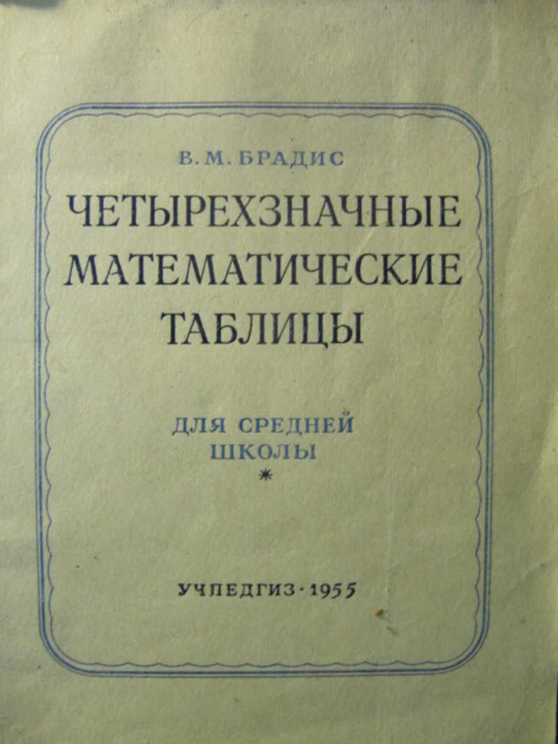 Таблица брадиса. Четырехзначные математические таблицы. Математическая таблица Брадиса. Четырехзначная таблица Брадиса. Четырехзначные математические таблицы Брадиса для средней школы.