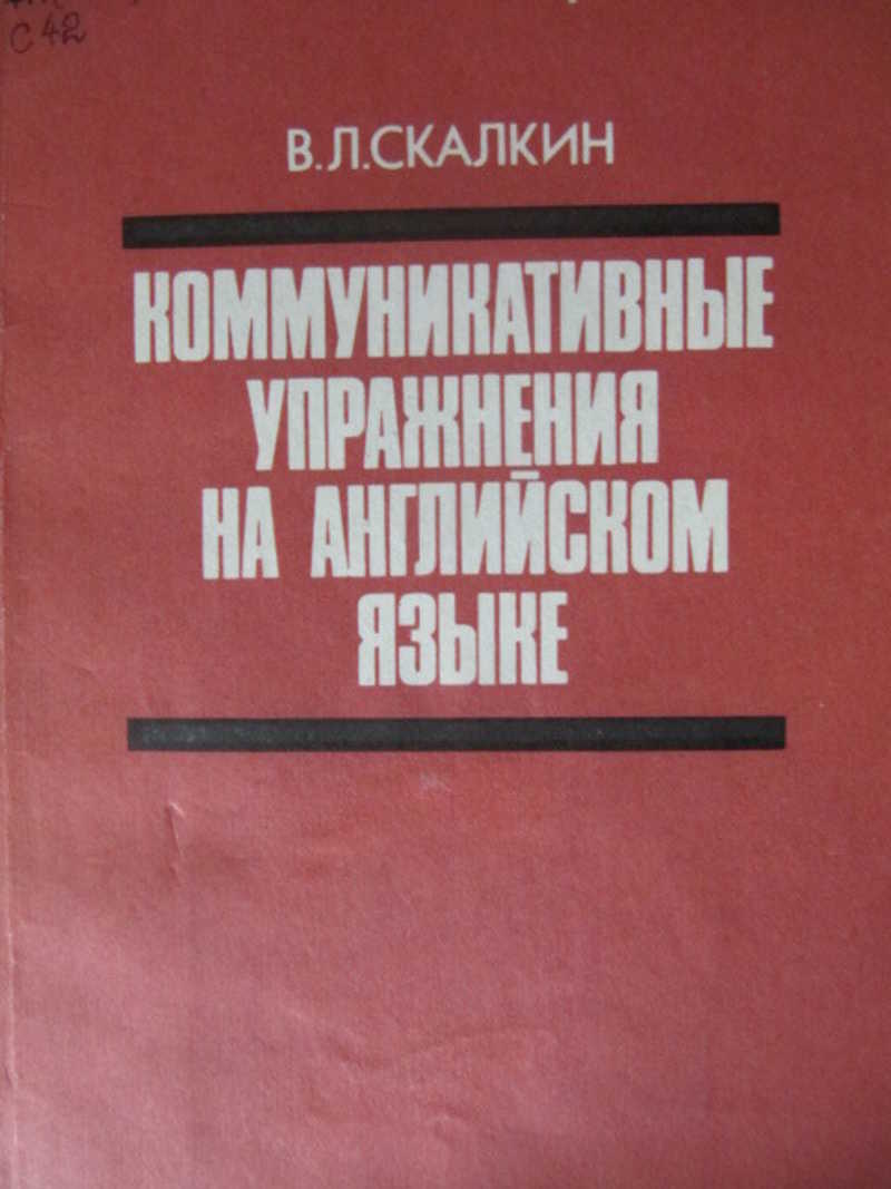 Коммуникативные упражнения на английском языке