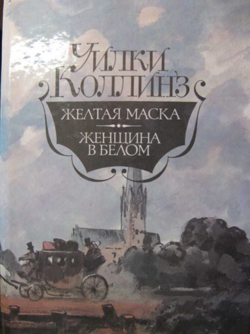 Желтая маска. Женщина в белом