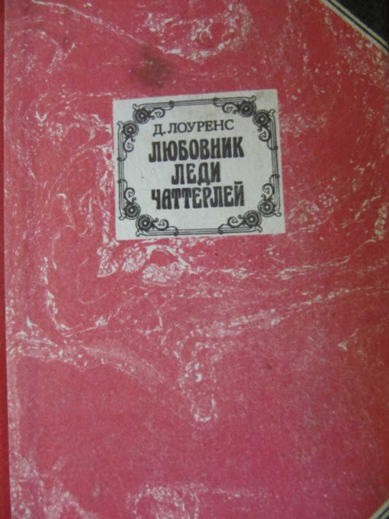 Книга любовник отзывы. Лоуренс д.г. "женщины в любви". Лоуренс д.г. "the Rainbow 1". Книга запах хризантем д. Лоуренс. Лоуренс д.г. "the Rainbow 2".