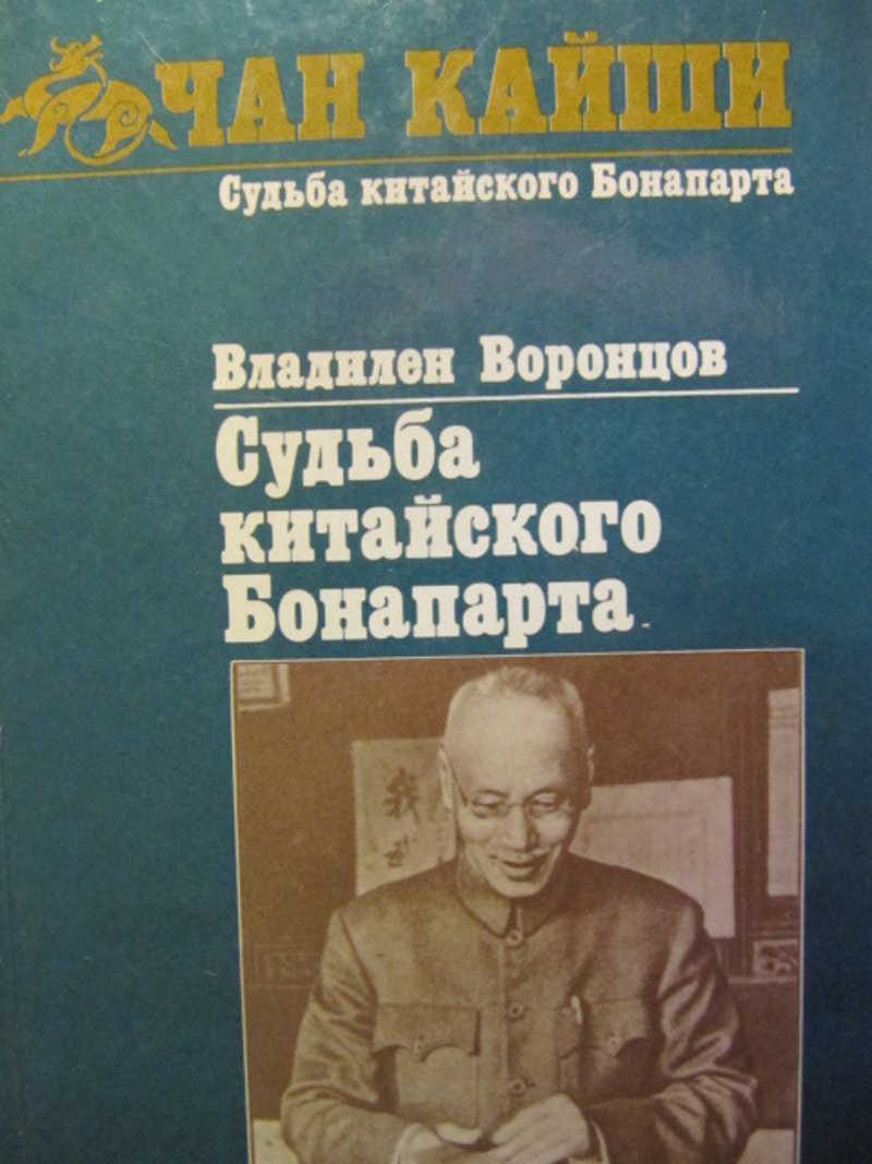 Судьба б. Судьба китайского Бонапарта | Воронцов Владилен Борисович. Документальная литература. Китай книга судеб. Воронцов Владилен Борисович доктор исторических наук.