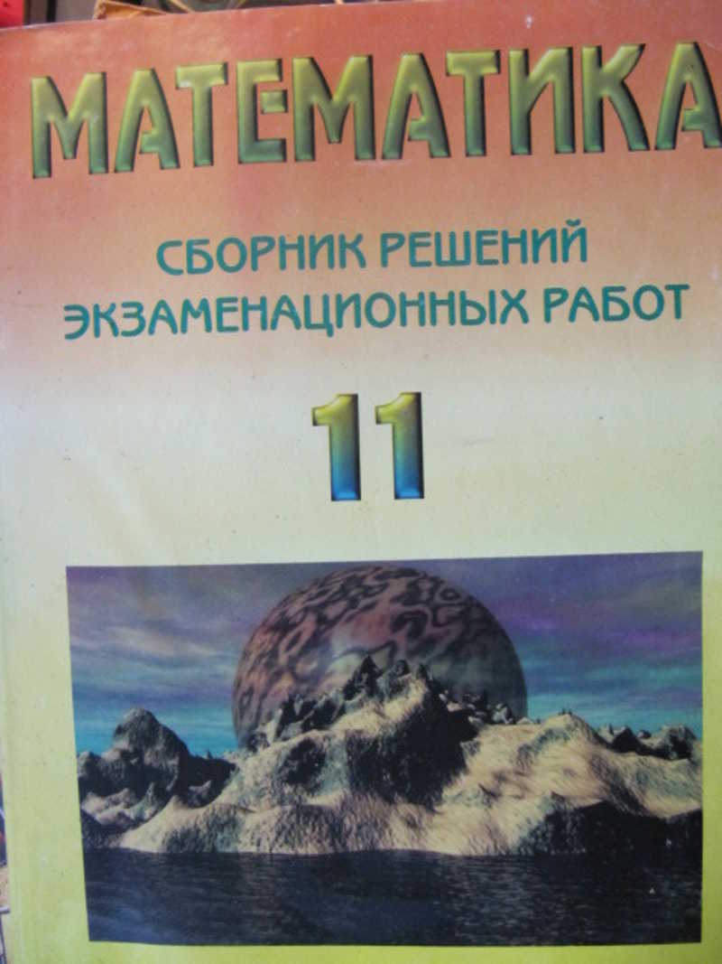 Сборник решений. Сборник математика 11 класс. Туманов решения экзаменационных работ. Сборник по математике с небом и землей.