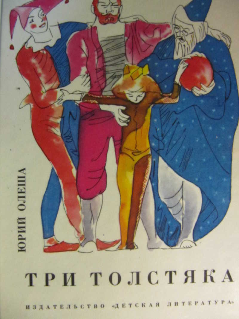 Оружейник из трех толстяков олеши. Юрий Олеша "три толстяка". Три толстяка ю. Олеша книга Издательство детская литература. Три толстяка книга детская литера. Три толстяка обложка книги.