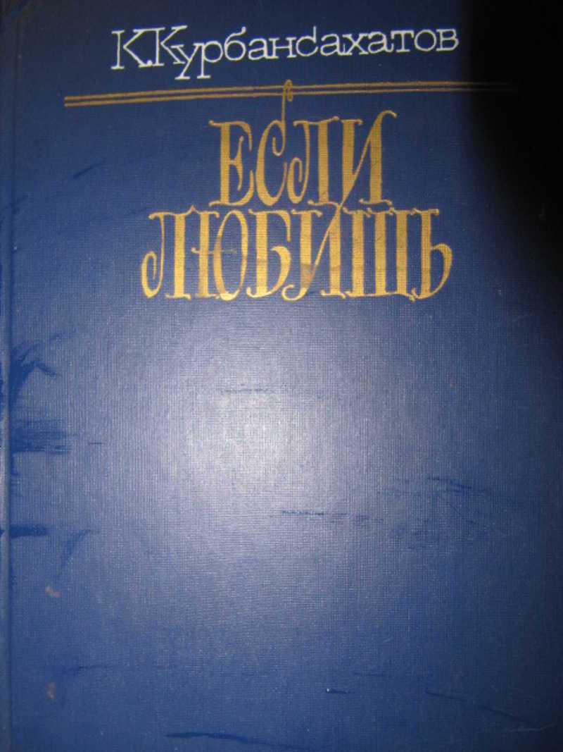 Если любишь