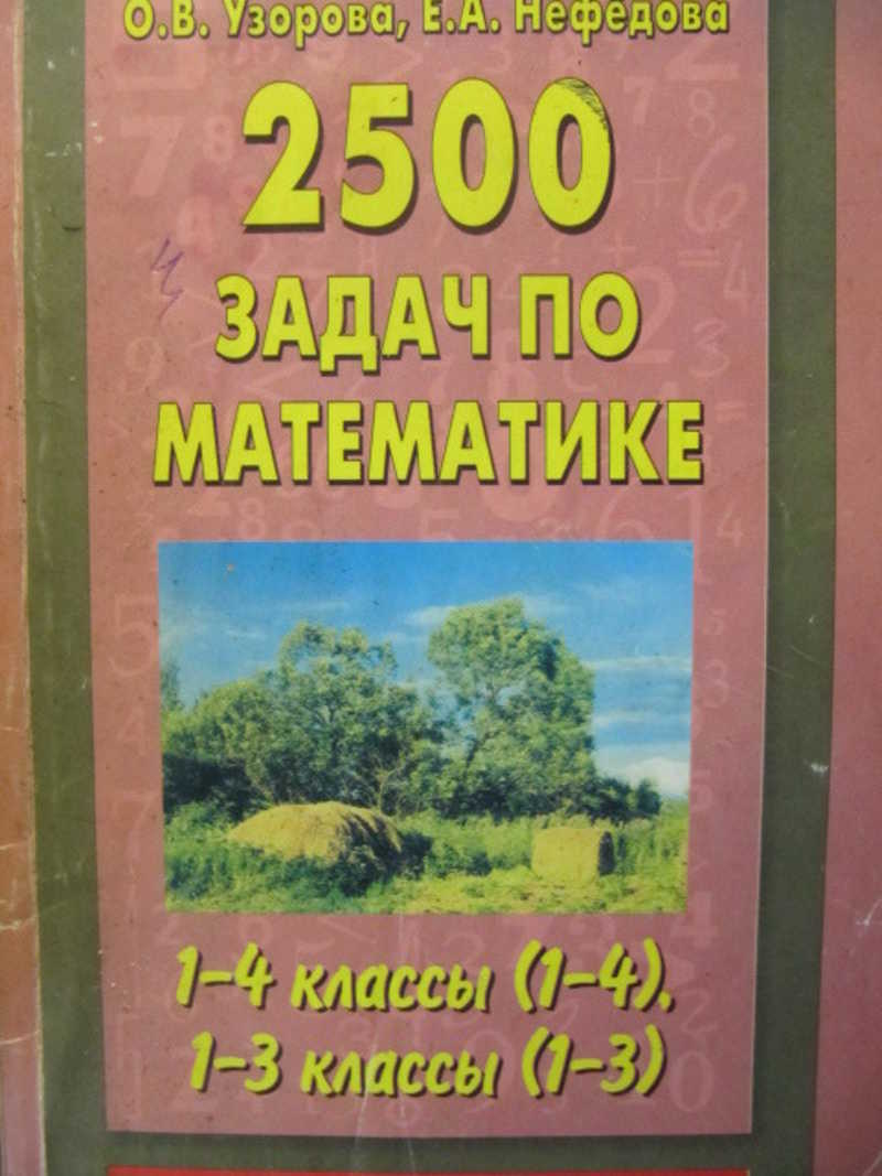 Книга: 2500 задач по математике. 1-4-й кл. (1-4); 1-3-й кл. (1-3) Купить за  130.00 руб.