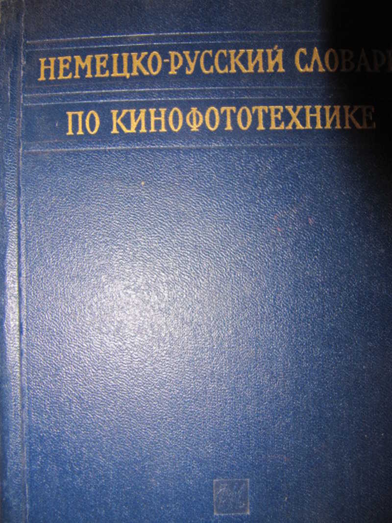 Немецко-русский словарь по кинофототехнике