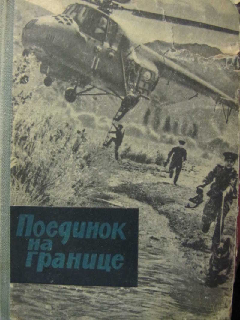 Поединок на границе