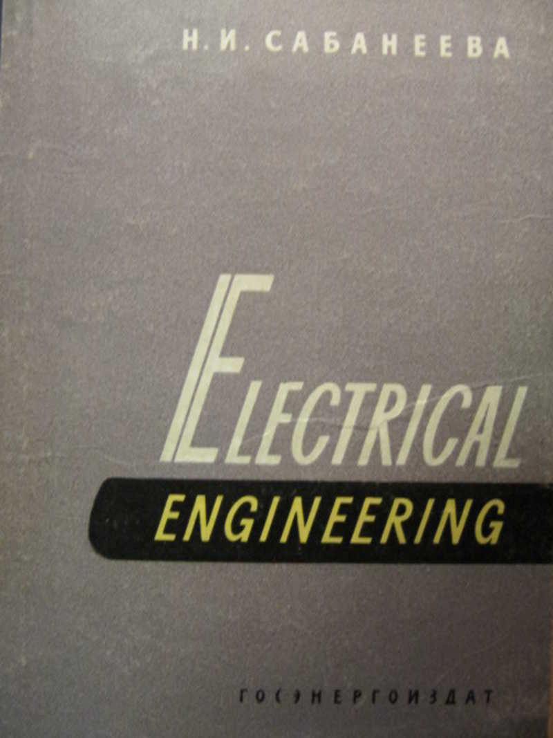 Электротехника. Сборник текстов для чтения на английском языке