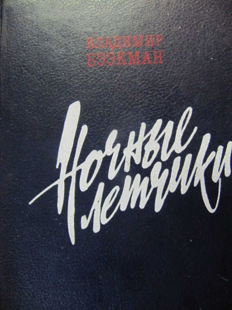 Всегда 13. Книги о ночных летчиках. Ночные летчики читать Бээкман. Ночные летчики Владимир Бээкман аудиокнига. Транзитный пассажир Бээкман Озон.