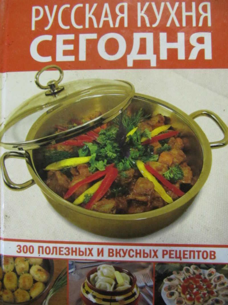 Русская кухня сегодня