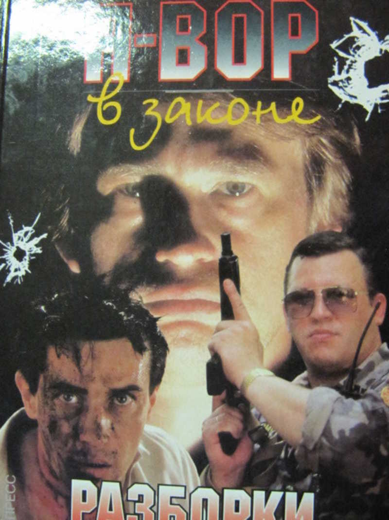 Я — вор в законе. Мафия и власть