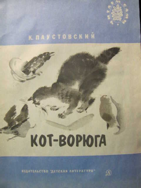 План рассказа кот ворюга паустовский