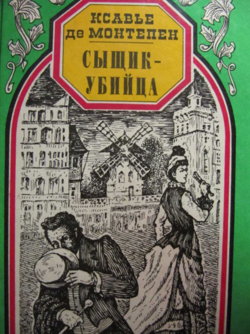 Сыщик-убийца