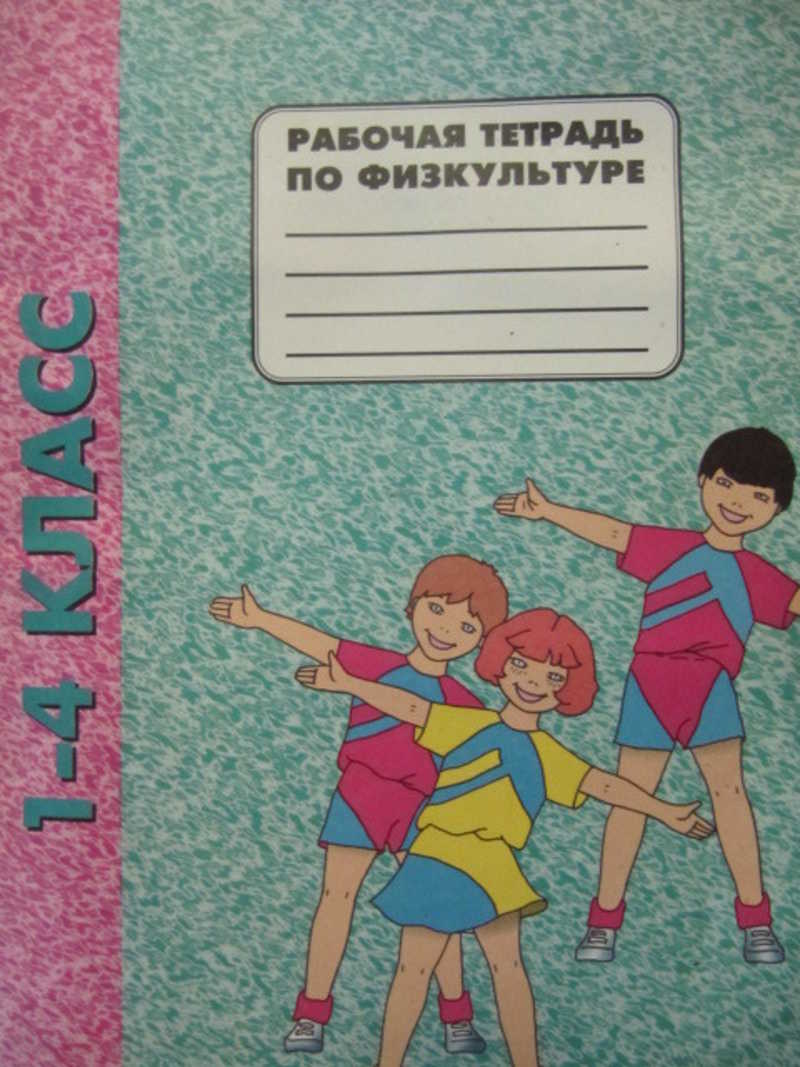 Физкультура 1 4. Тетрадь по физической культуре. Тетрадь по физкультуре. Обложка для тетради по физкультуре. Рабочая тетрадь по физкультуре.