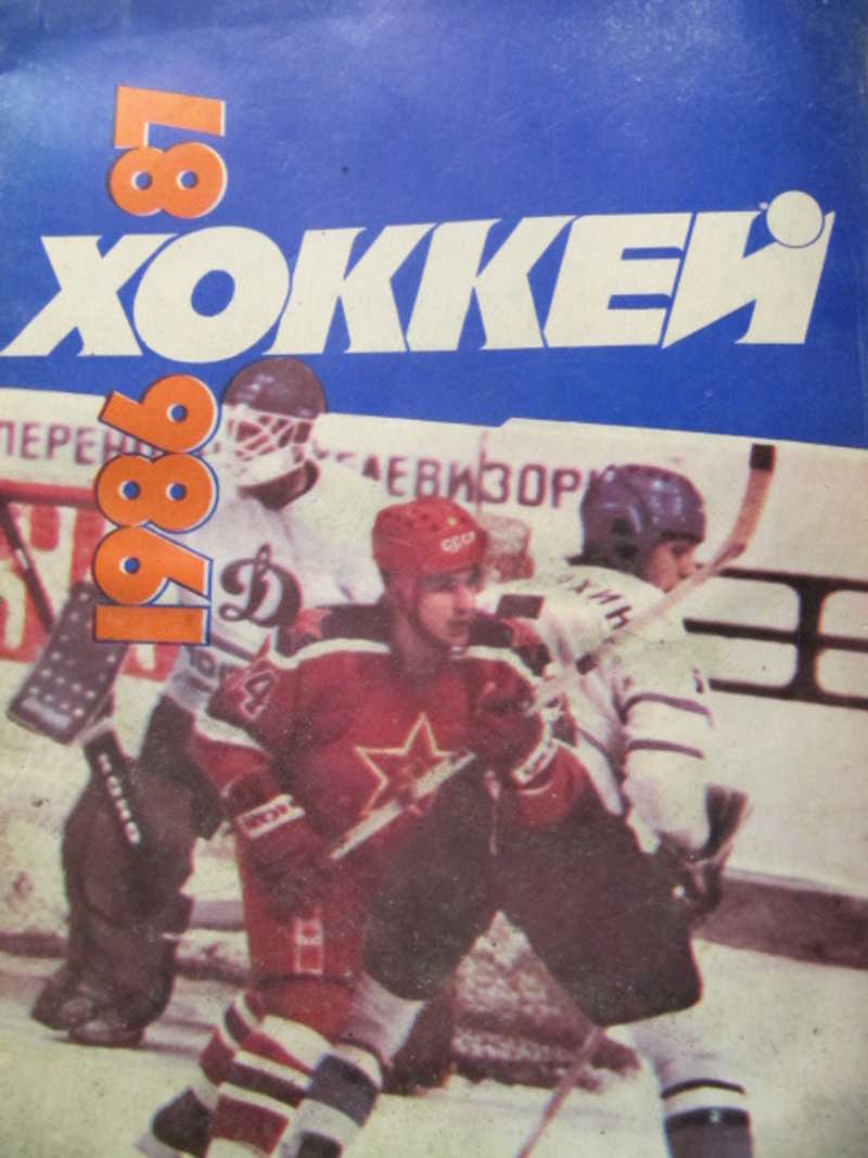 Книга: Хоккей. 1986-1987 Купить за 100.00 руб.