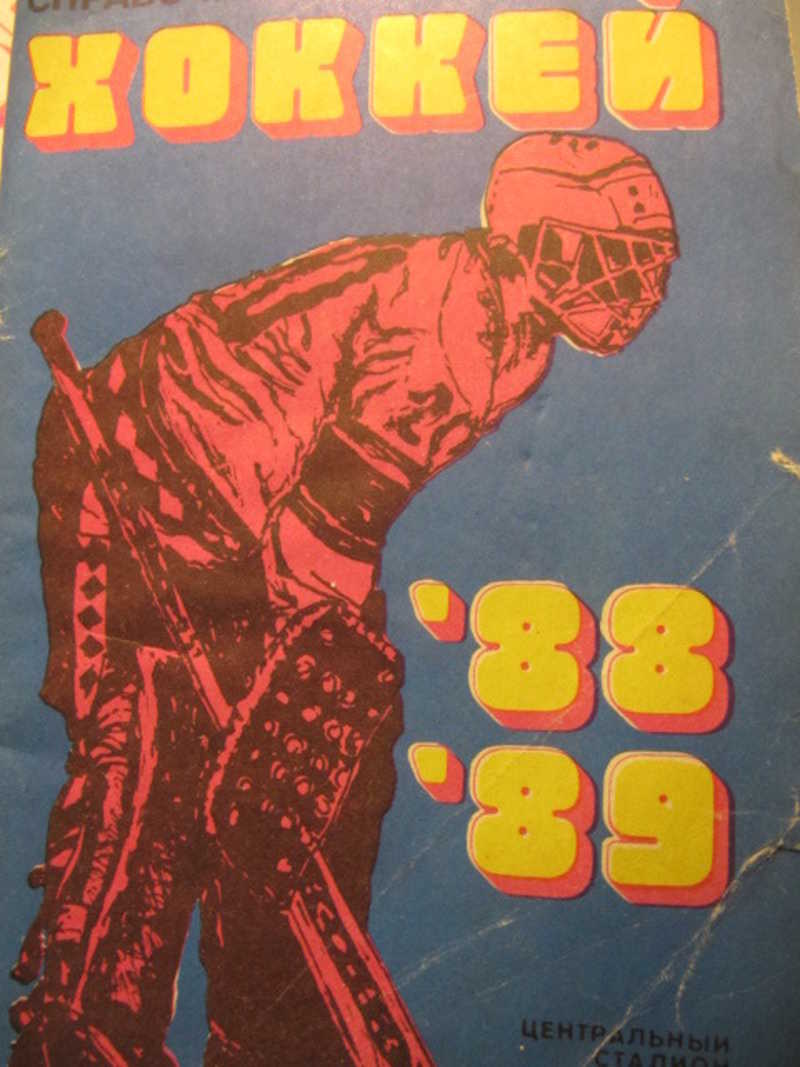 Хоккей 1988-1989. Справочник-календарь