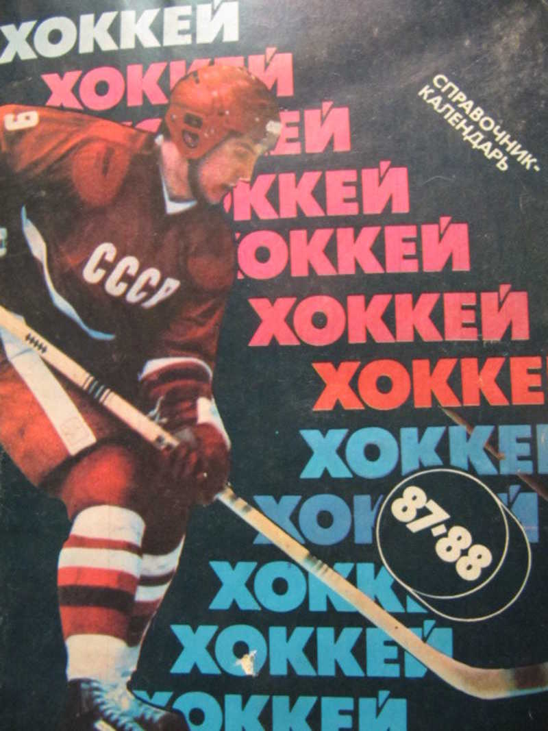 Хоккей. 1987-1988. Календарь-справочник