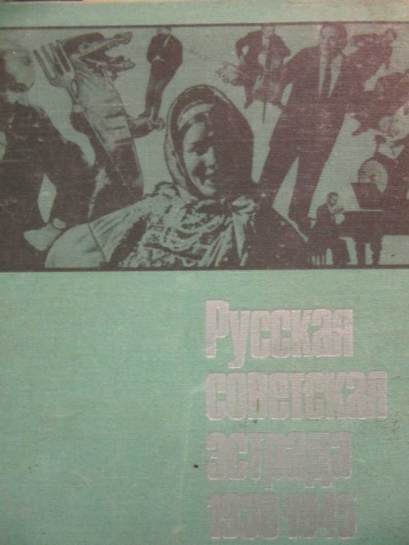 Русская советская эстрада. 1930-1945. Очерки истории