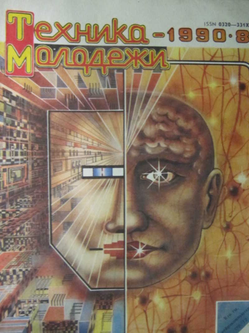 Техника молодежи — 1990 №8