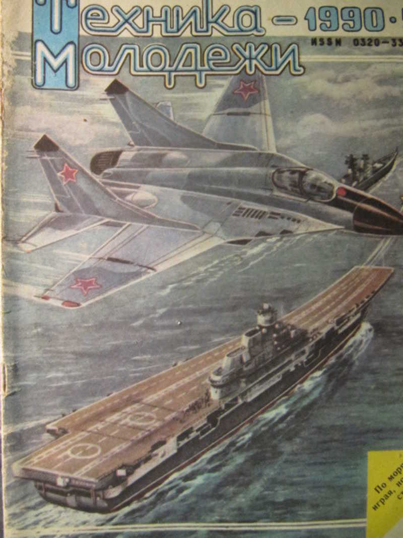 Техника автор. Техника молодежи 1990. Журнал техника молодёжи 1990. Техника-молодёжи архив 1990. Техника-молодежи 1990 № 8.