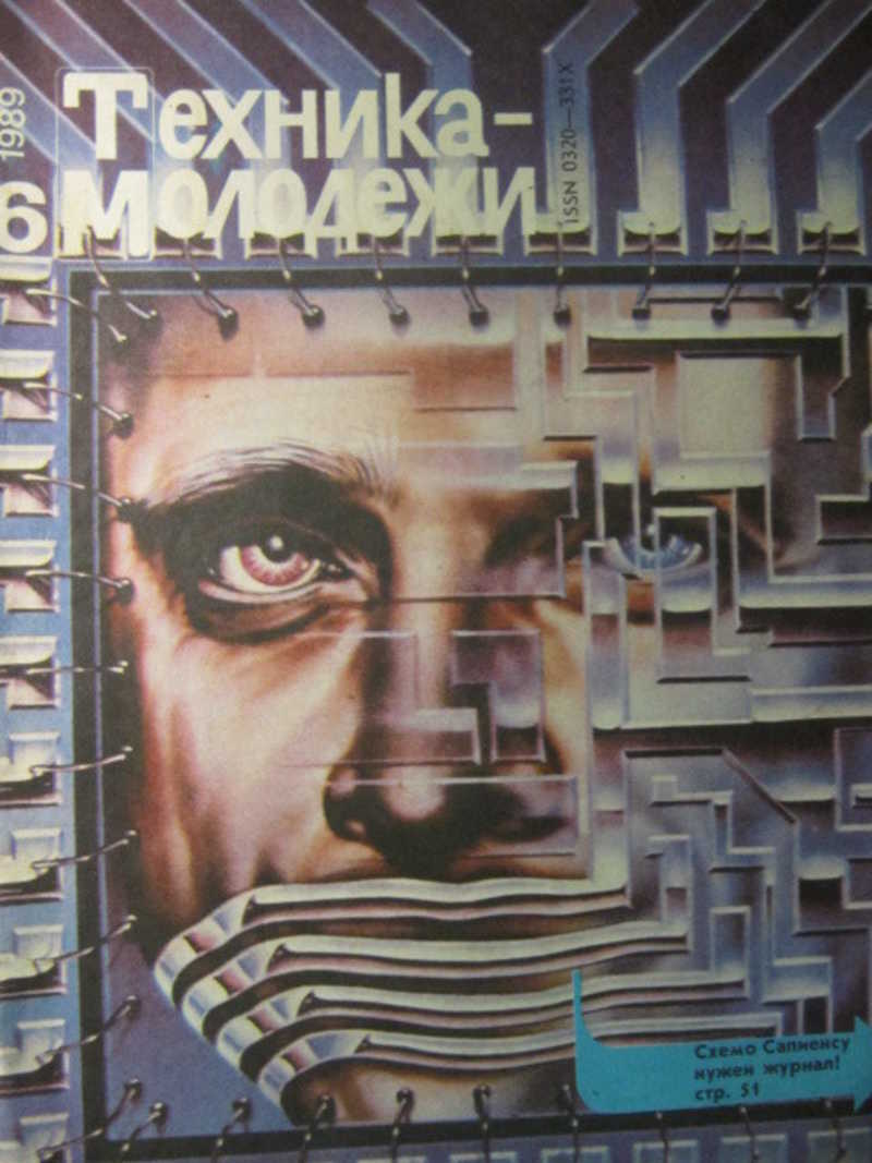 Техника молодежи — 1989 №6