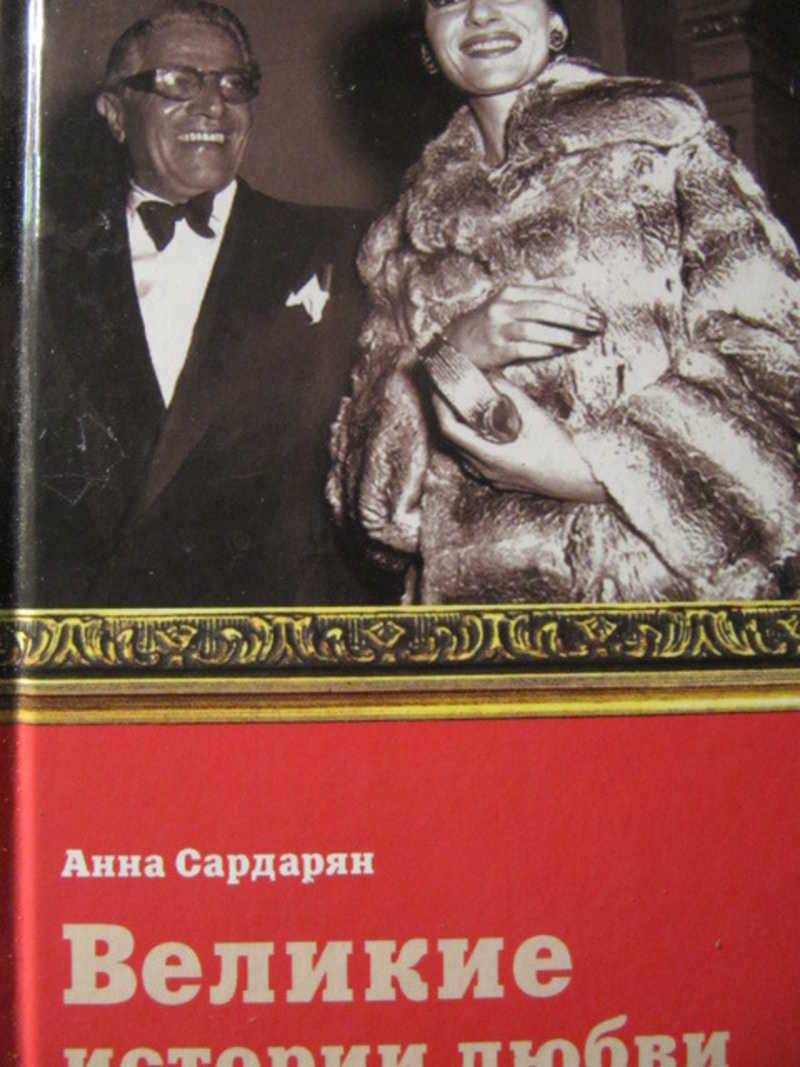 Великие истории любви
