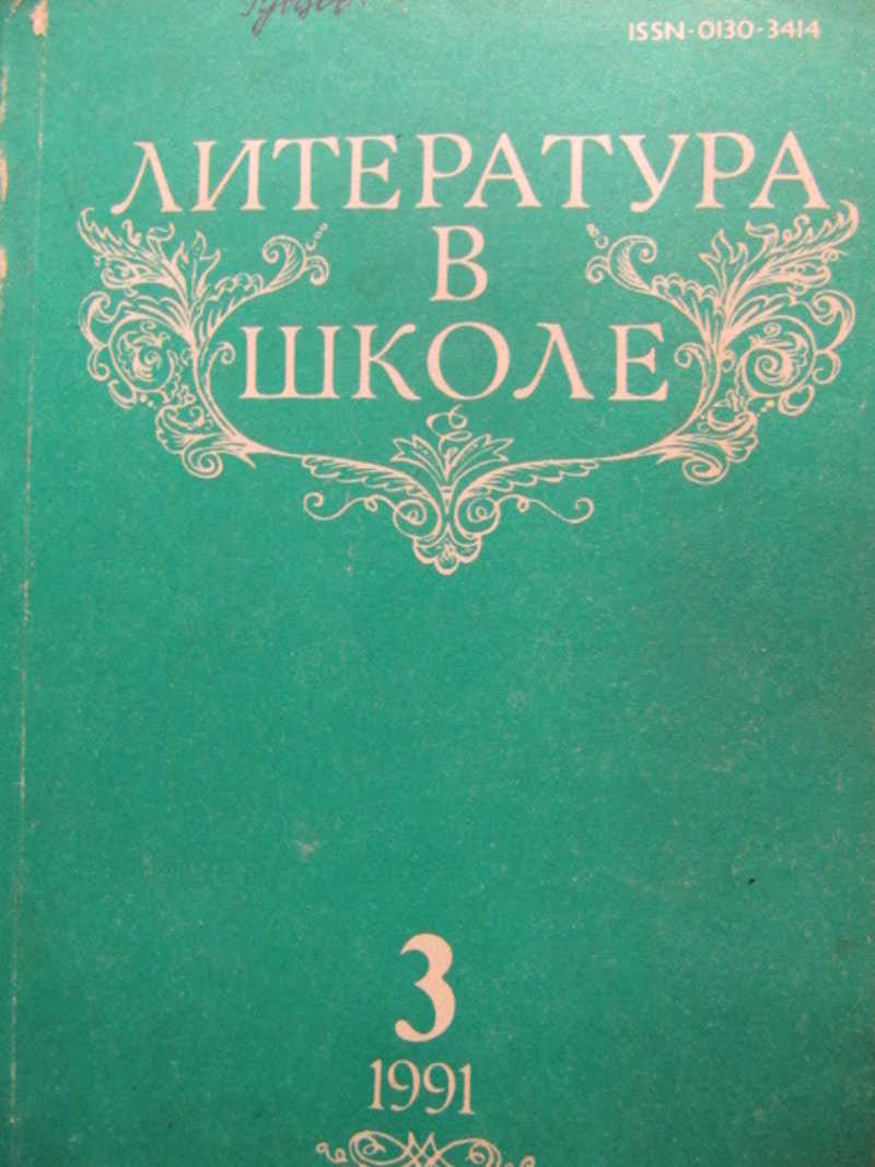 Журнал литература. Литература в школе журнал. Журнала «литература в школе». Кудряшов. Литература в школе журнал 1992. Издания литературы для школы.