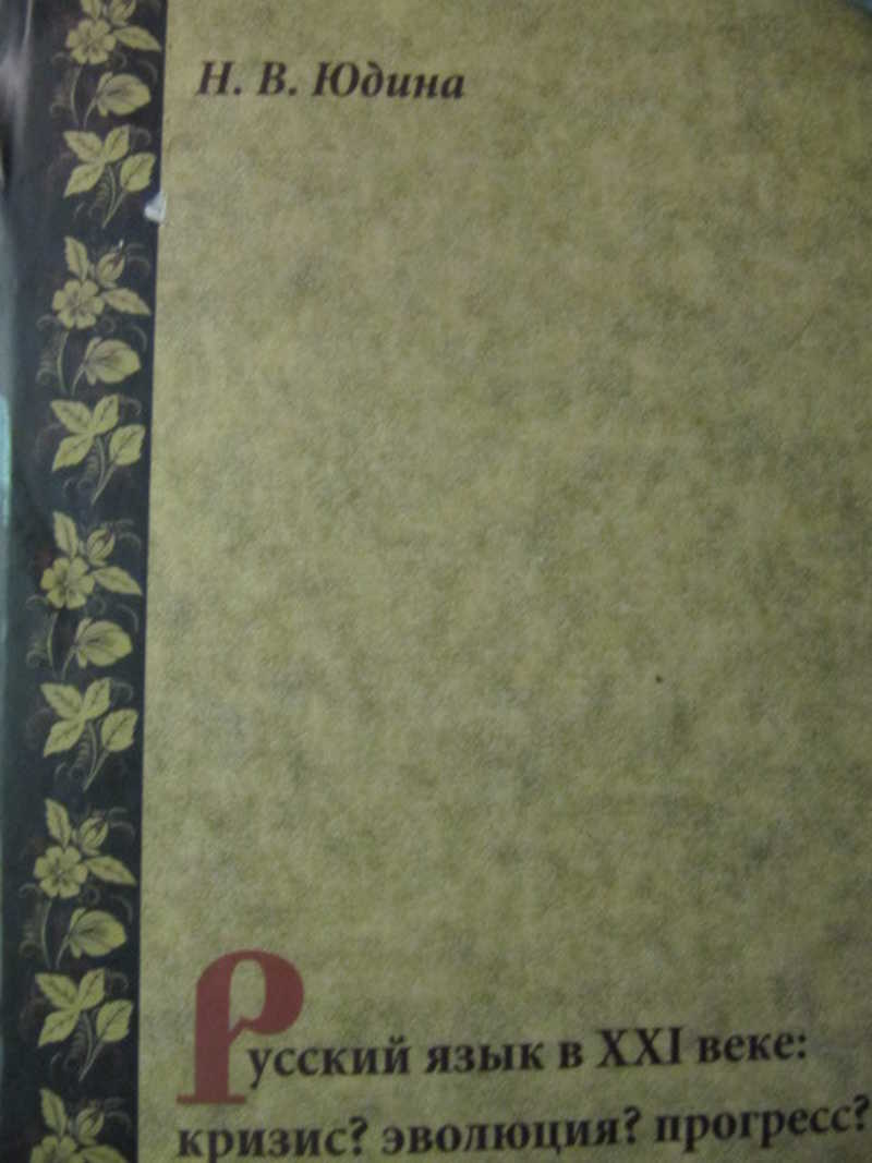 Русский язык в 21 веке: кризис? Эволюция? Прогресс?