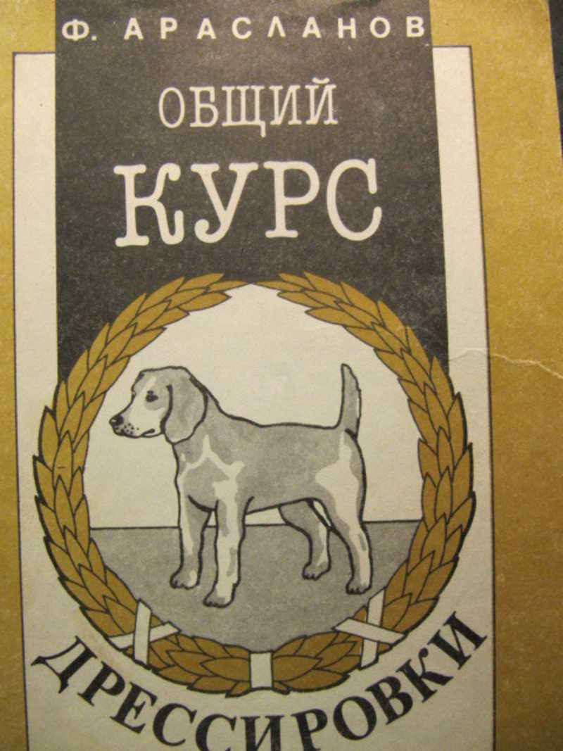 Общий курс дрессировки