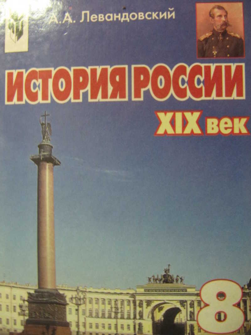 Книга: История России, 19 век. 8 класс Купить за 120.00 руб.