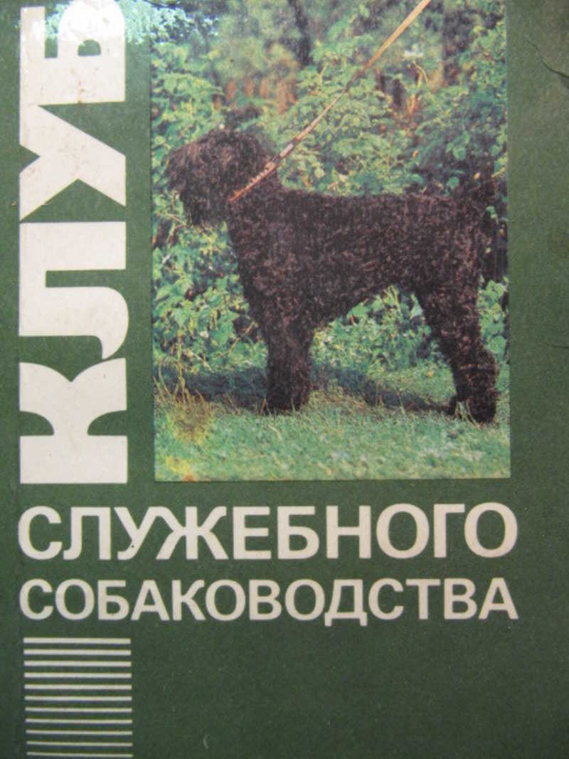 Клуб служебного собаководства