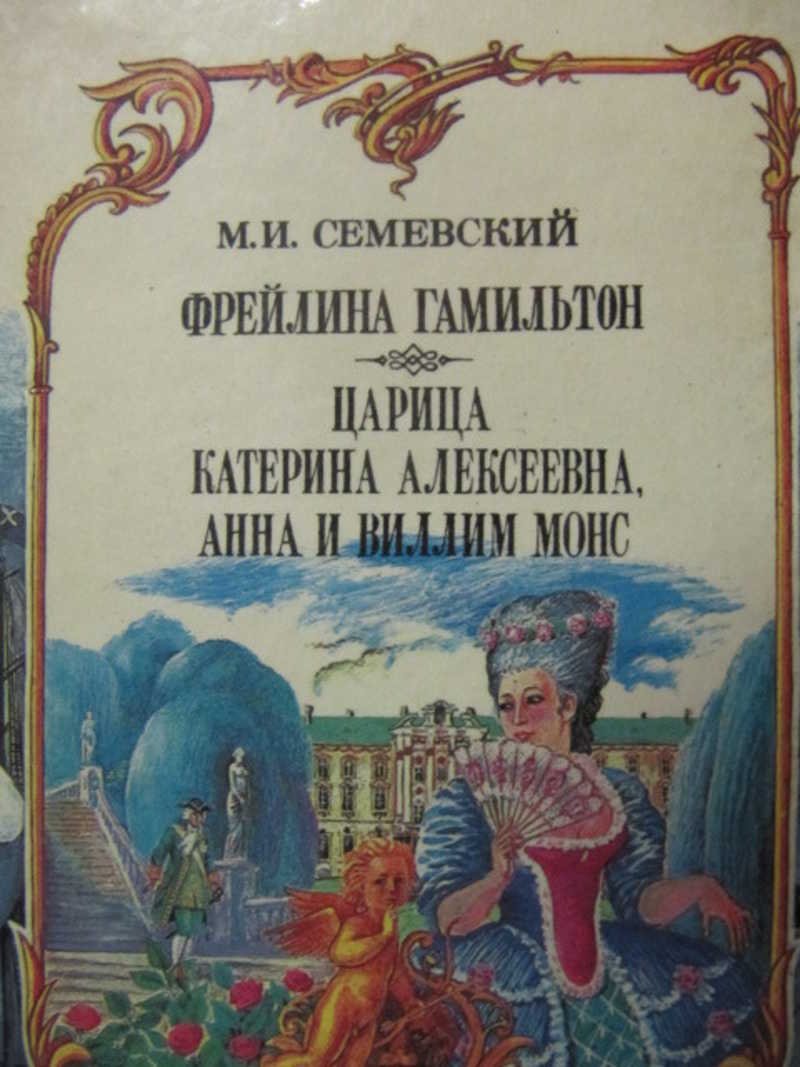 Книга фрейлина. Книга Екатерина Алексеевна Анна и Виллим Монс. Фрейлина Гамильтон Семевский читать. Семевский царица. Фрейлина Гамильтон Автор Семевский читать.