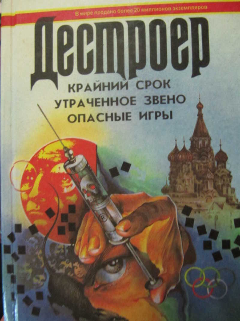 Книга: Дестроер Х. Конечный итог. Недостающее звено. Опасные игры Купить за  250.00 руб.