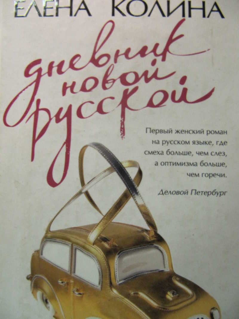 Дневник новой русской
