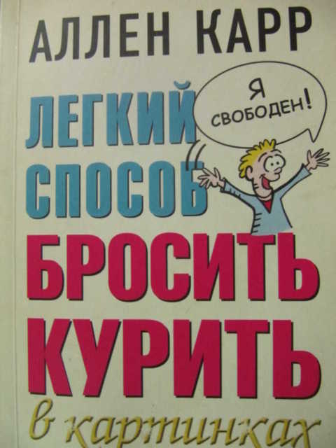 Аллен карр легкий способ бросить курить в картинках