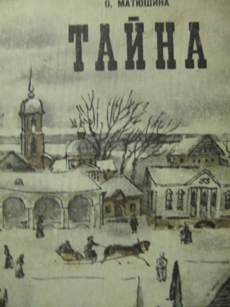 Тайна