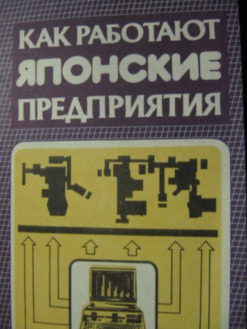 Книга: Как работают японские предприятия Купить за 230.00 руб.