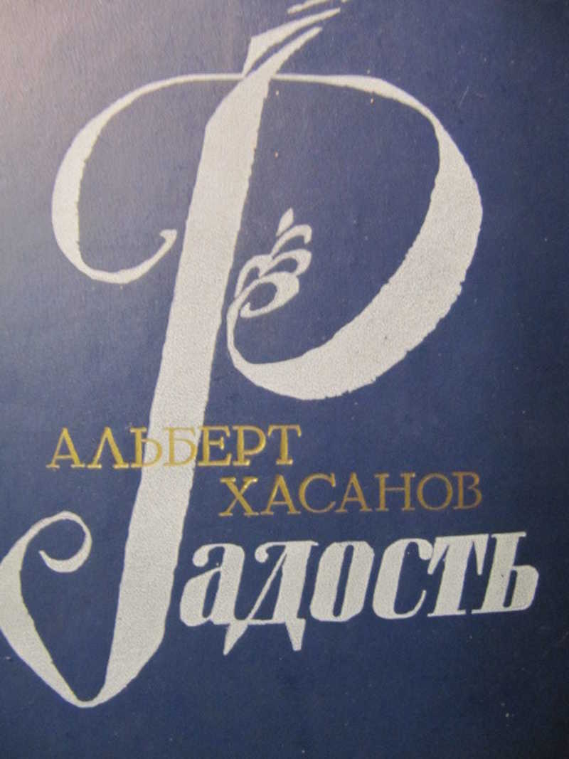 Радость: Повести и рассказы
