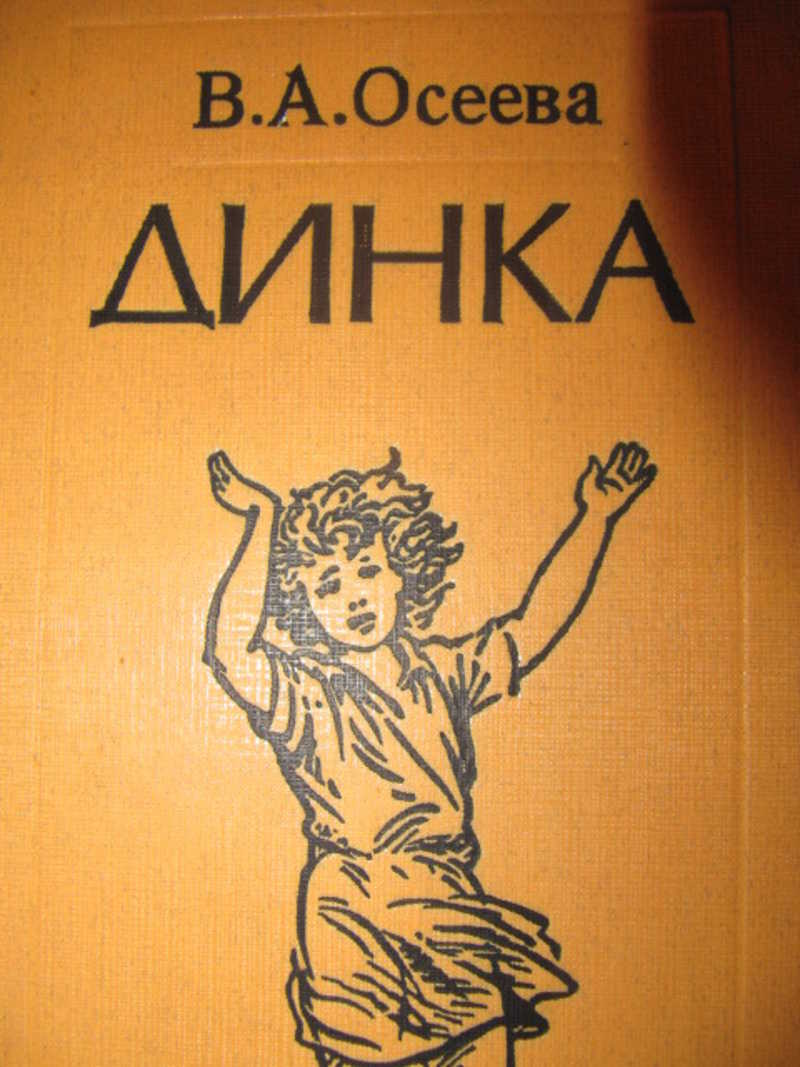 Динка не хотела садиться на раму велосипеда. Осеева Динка 1991. Осеева в. Динка. Динка книга. Книга Динка Осеева.