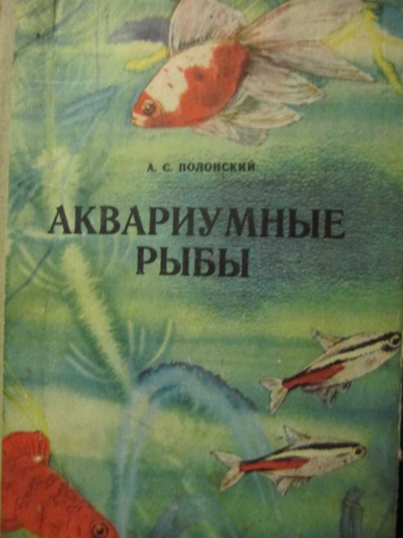 Книги про рыб. Книга про аквариумных рыбок. Аквариумные рыбки книжка. Аквариумные рыбки Полонский. Советские книги про аквариумистику.