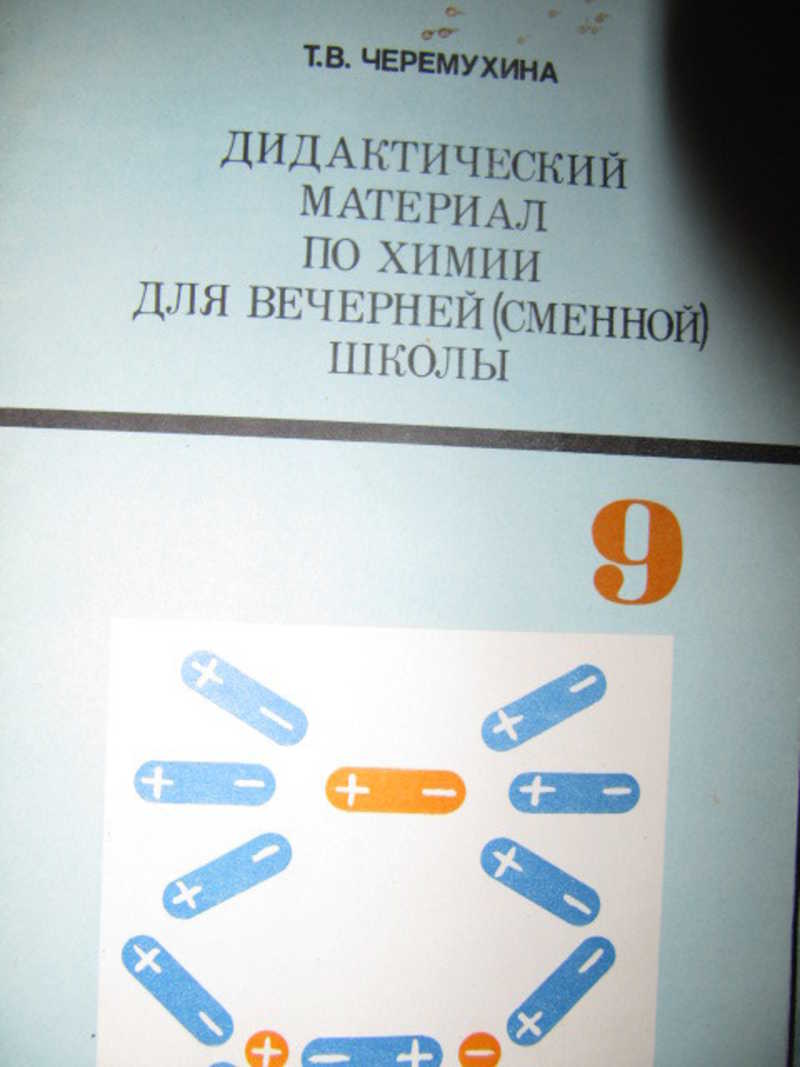 Дидактический материал по химии. Дидактические материалы для учителей по химии. Дидактический материал по химии 9 класс Кузнецова. Дидактический материал по химии 1995 года.
