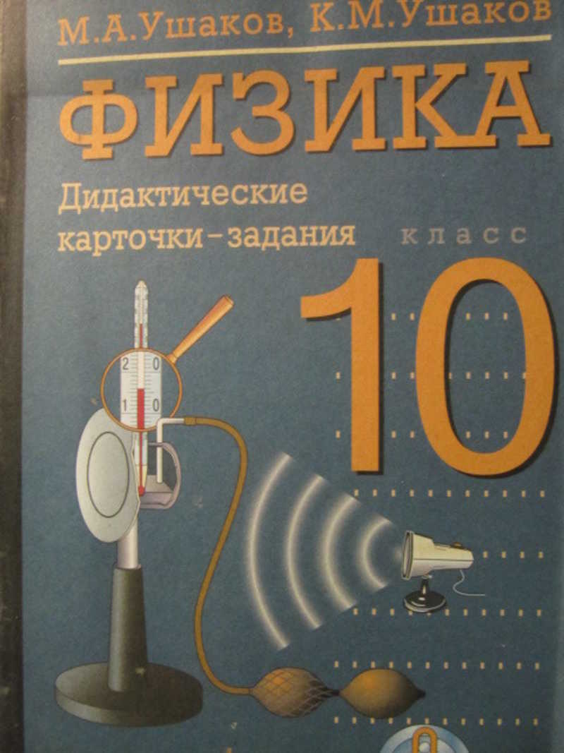 Дидактические материалы по физике 8. Дидактические карточки Ушаков физика. Дидактические карточки задания по физике 10. Дидактические карточки задания Ушаков, Ушакова. Дидактические карточки-задания по физике Ушаков.