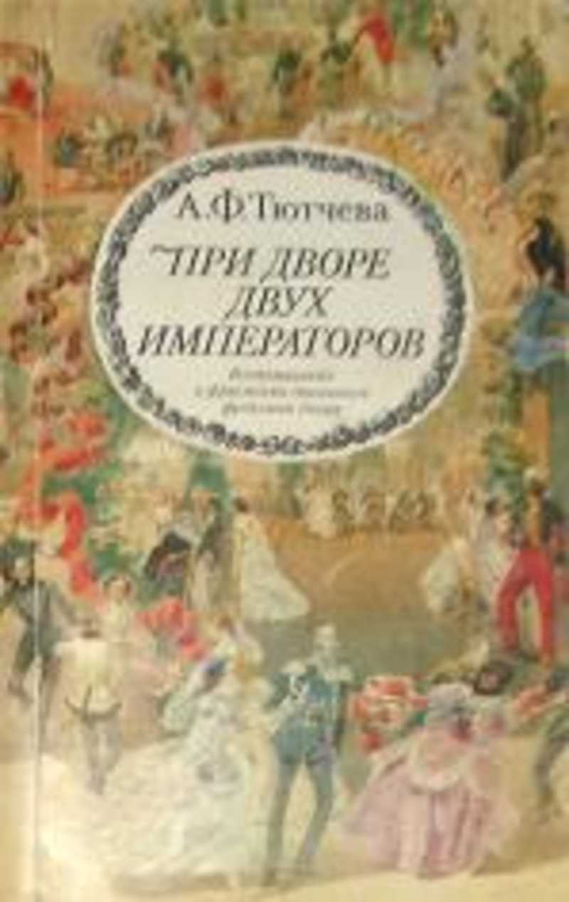 При дворе двух императоров