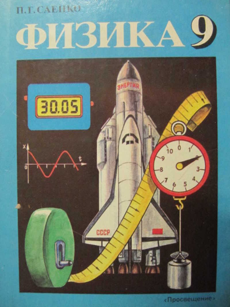 Перышкин 9 класс синий. Саенко Петр Григорьевич физика. Учебник по физике 9 класс Саенко. Обложка учебника физики. 9 Класс. Физика..