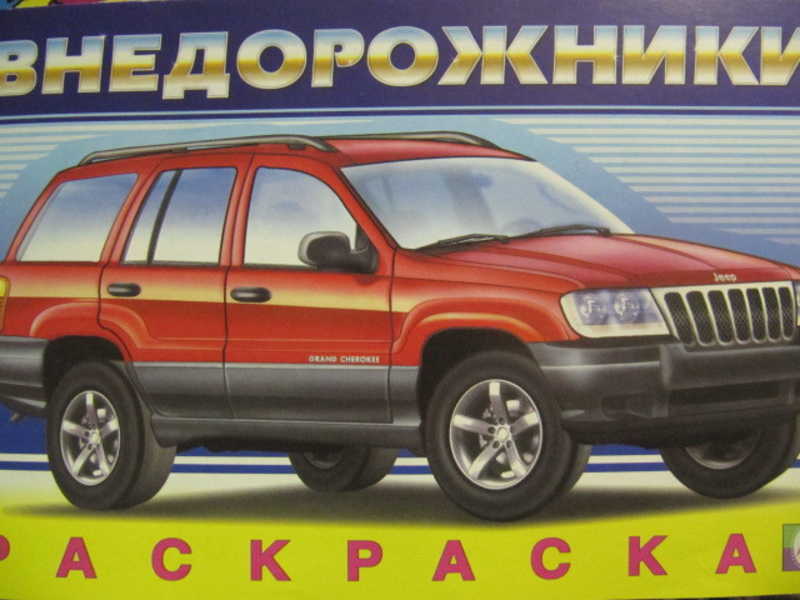 Внедорожники. Раскраска