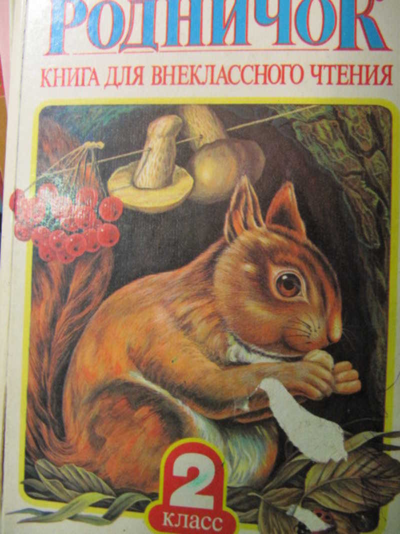 Родничок. Книга для внеклассного чтения во 2 классе