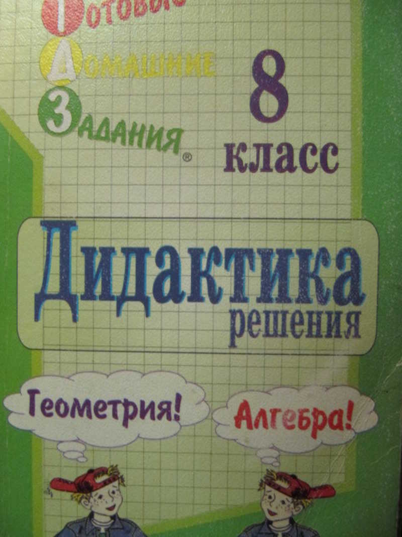 Готовые домашние 8 класс. Гдз 8 класс купить. Гдз 2000 год фото книги. Отзывы гдз. Русский гдз 8 класс купить.