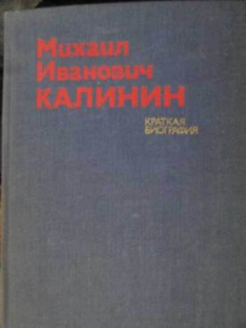 Михаил Иванович Калинин. Краткая биография